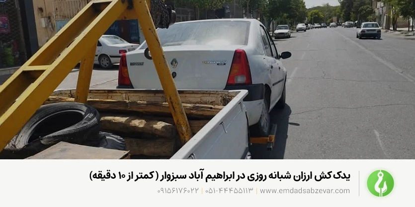 یدک‌کش خودرو در روستای ابراهیم آباد سبزوار اعزام فوری و مطمئن