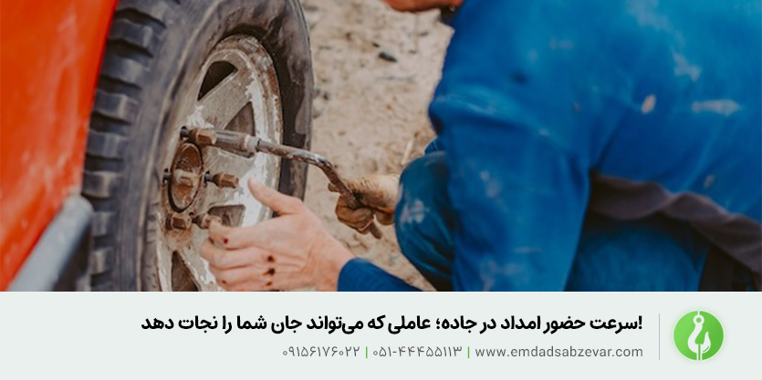 سرعت حضور امداد در جاده؛ عاملی که می&zwnj;تواند جان شما را نجات دهد!