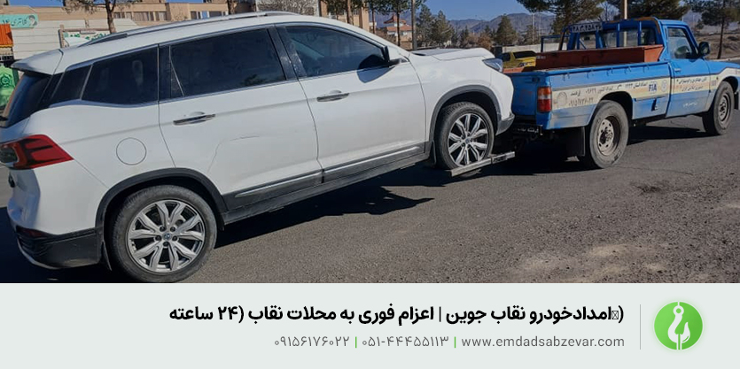 امدادخودرو نقاب جوین | اعزام فوری به محلات نقاب (24 ساعته✔︎)