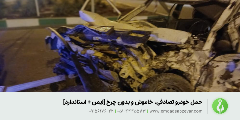 حمل خودرو تصادفی، خاموش و بدون چرخ [ایمن + استاندارد]