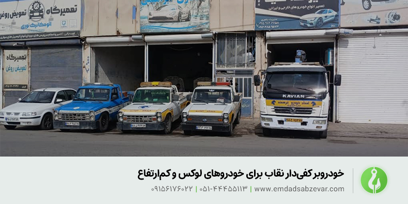 خودروبر کفی&zwnj;دار نقاب برای خودروهای لوکس و کم&zwnj;ارتفاع