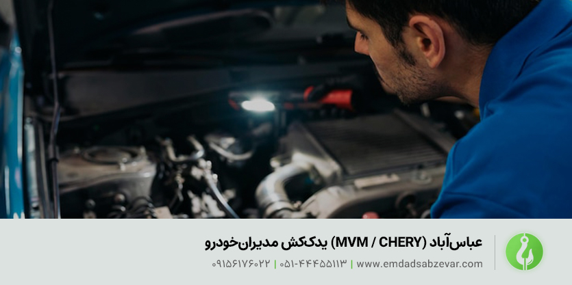 یدک&zwnj;کش مدیران&zwnj;خودرو (MVM / CHERY) عباس&zwnj;آباد