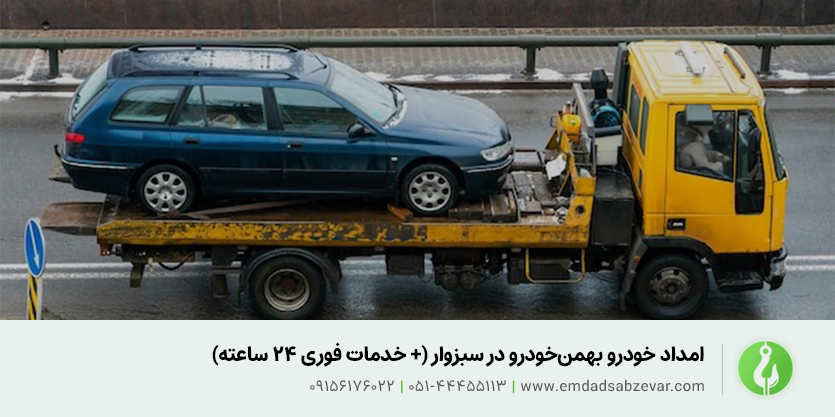 امداد خودرو بهمن&zwnj;خودرو در سبزوار (+ خدمات فوری ۲۴ ساعته)