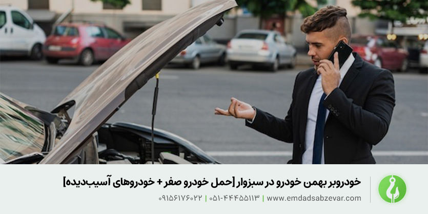 خودروبر بهمن خودرو در سبزوار [حمل خودرو صفر + خودروهای آسیب&zwnj;دیده]