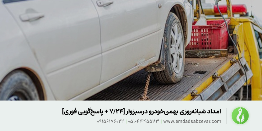 امداد شبانه&zwnj;روزی بهمن&zwnj;خودرو درسبزوار [۲۴/۷ + پاسخ&zwnj;گویی فوری]