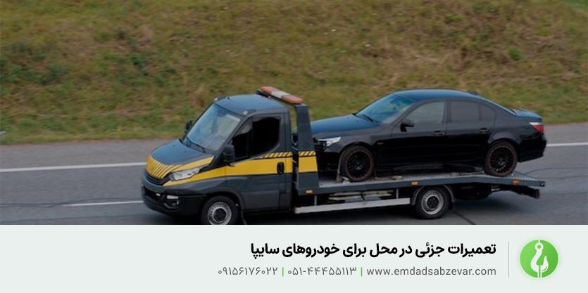 تعمیرات جزئی در محل برای خودروهای سایپا