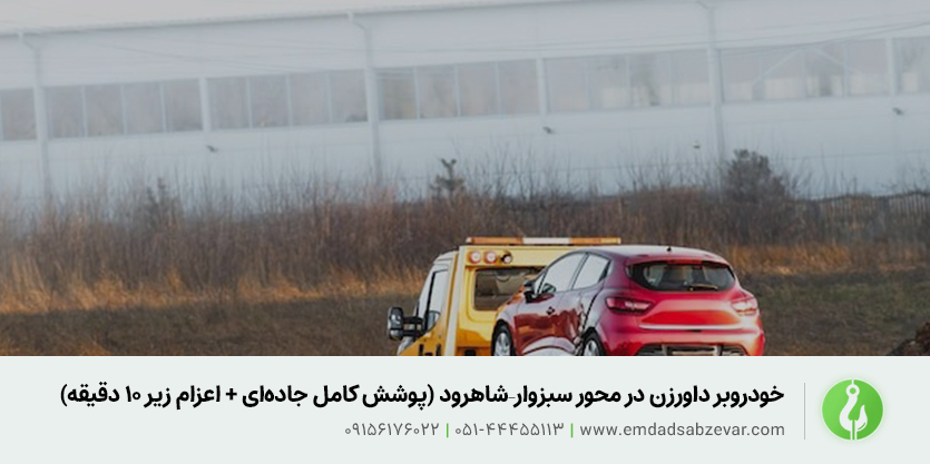 خودروبر داورزن در محور سبزوار&ndash;شاهرود (پوشش کامل جاده&zwnj;ای + اعزام زیر ۱۰ دقیقه)