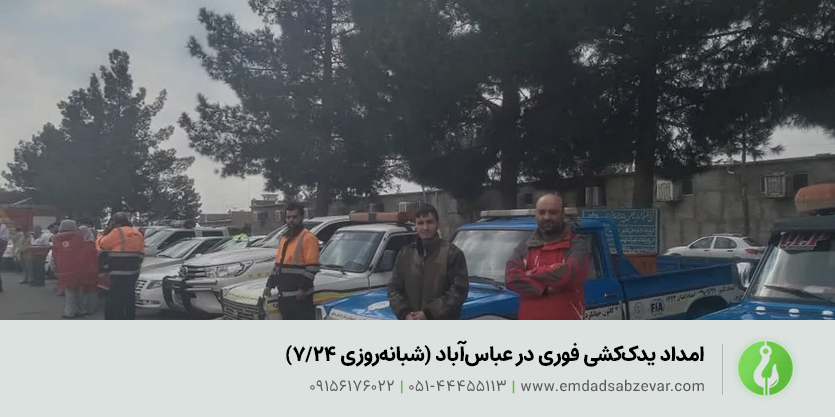 امداد یدک&zwnj;کشی فوری در عباس&zwnj;آباد&nbsp; (شبانه&zwnj;روزی 24/7)
