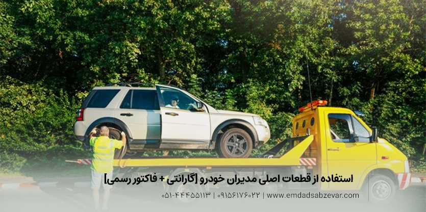 استفاده از قطعات اصلی مدیران خودرو [گارانتی + فاکتور رسمی]